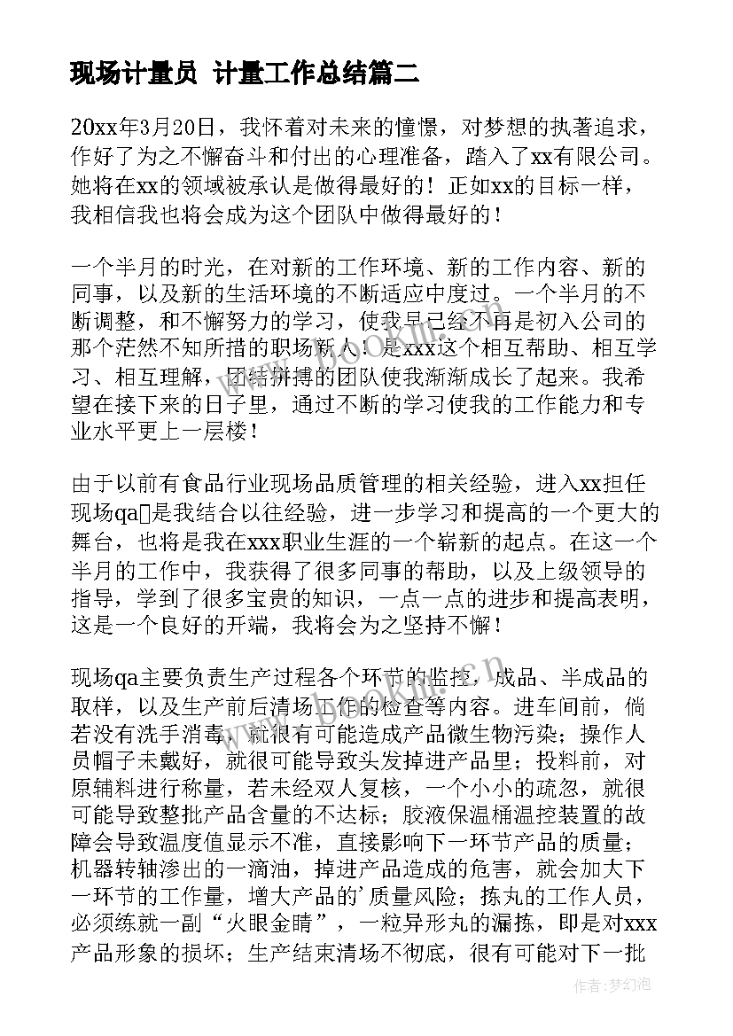 现场计量员 计量工作总结(优质5篇)