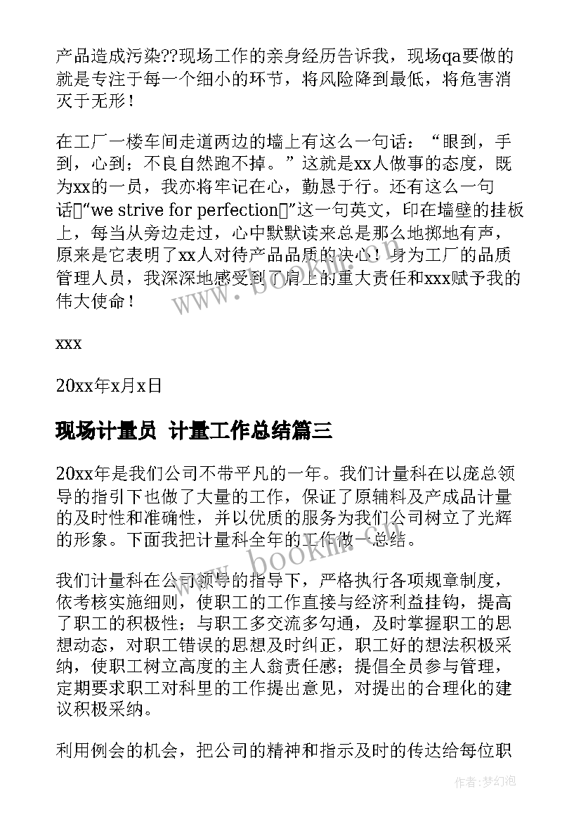 现场计量员 计量工作总结(优质5篇)