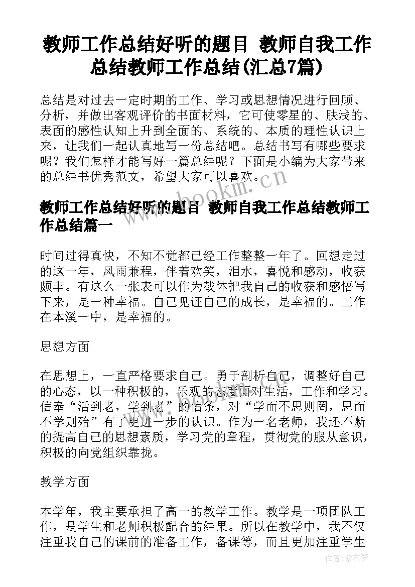 教师工作总结好听的题目 教师自我工作总结教师工作总结(汇总7篇)