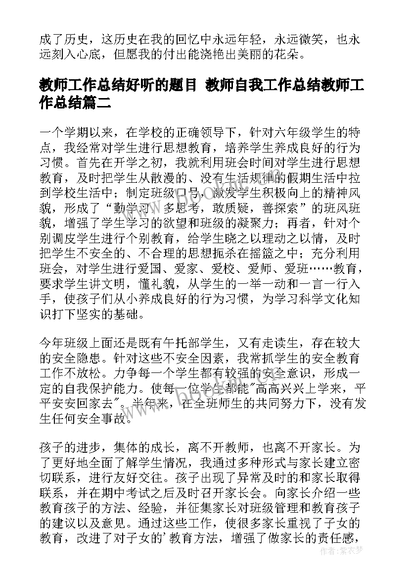 教师工作总结好听的题目 教师自我工作总结教师工作总结(汇总7篇)