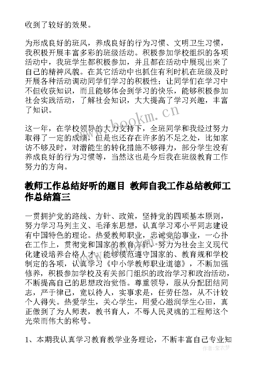 教师工作总结好听的题目 教师自我工作总结教师工作总结(汇总7篇)