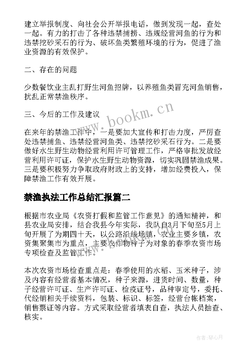 禁渔执法工作总结汇报(汇总5篇)