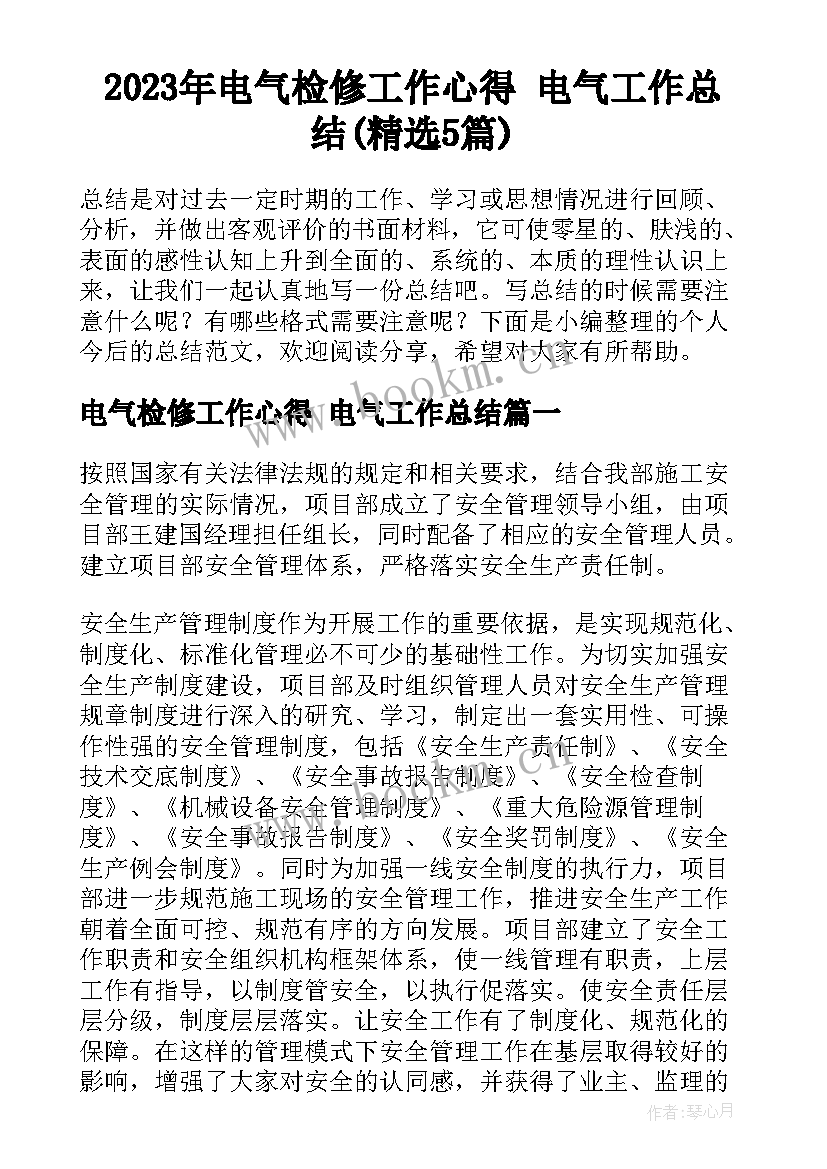 2023年电气检修工作心得 电气工作总结(精选5篇)