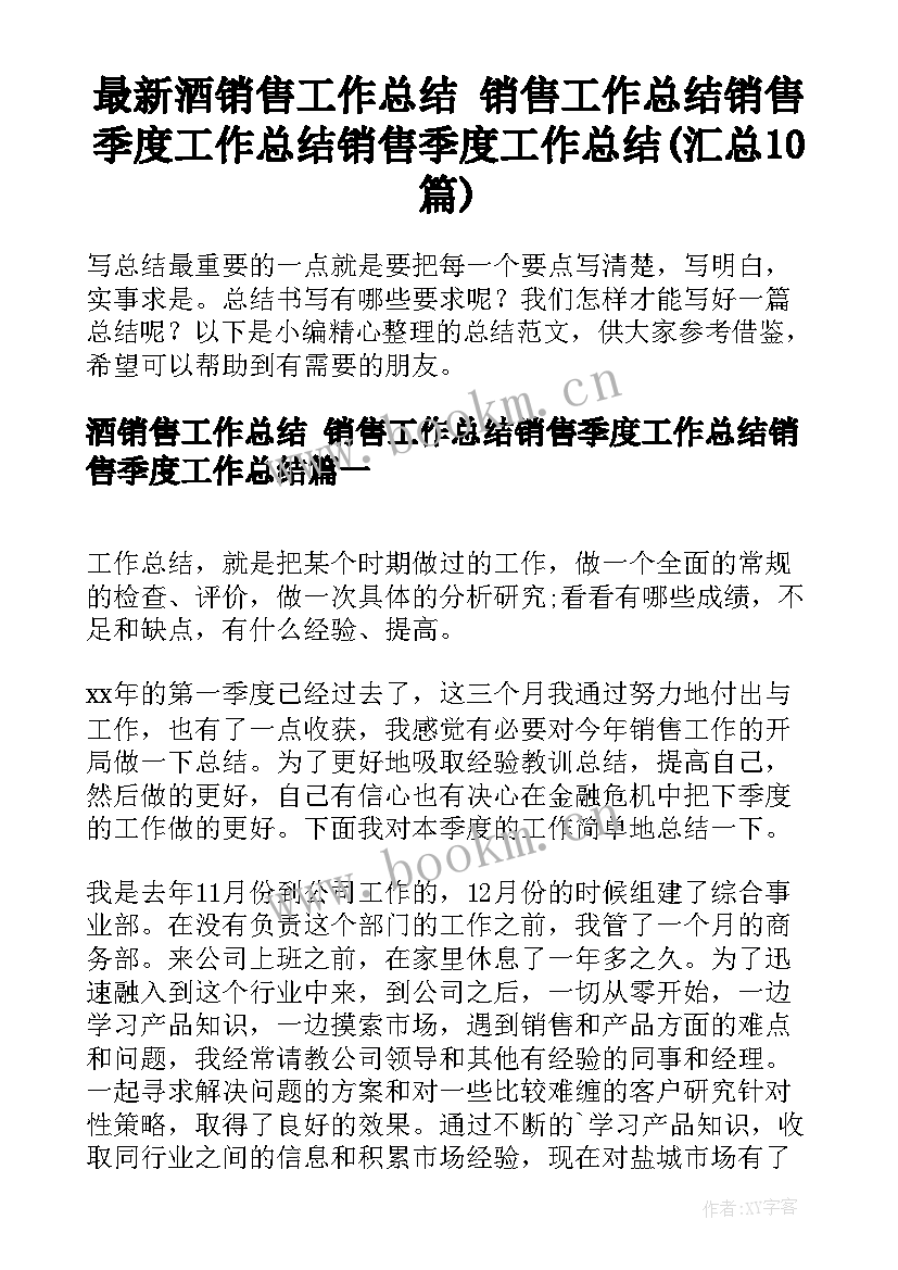 最新酒销售工作总结 销售工作总结销售季度工作总结销售季度工作总结(汇总10篇)