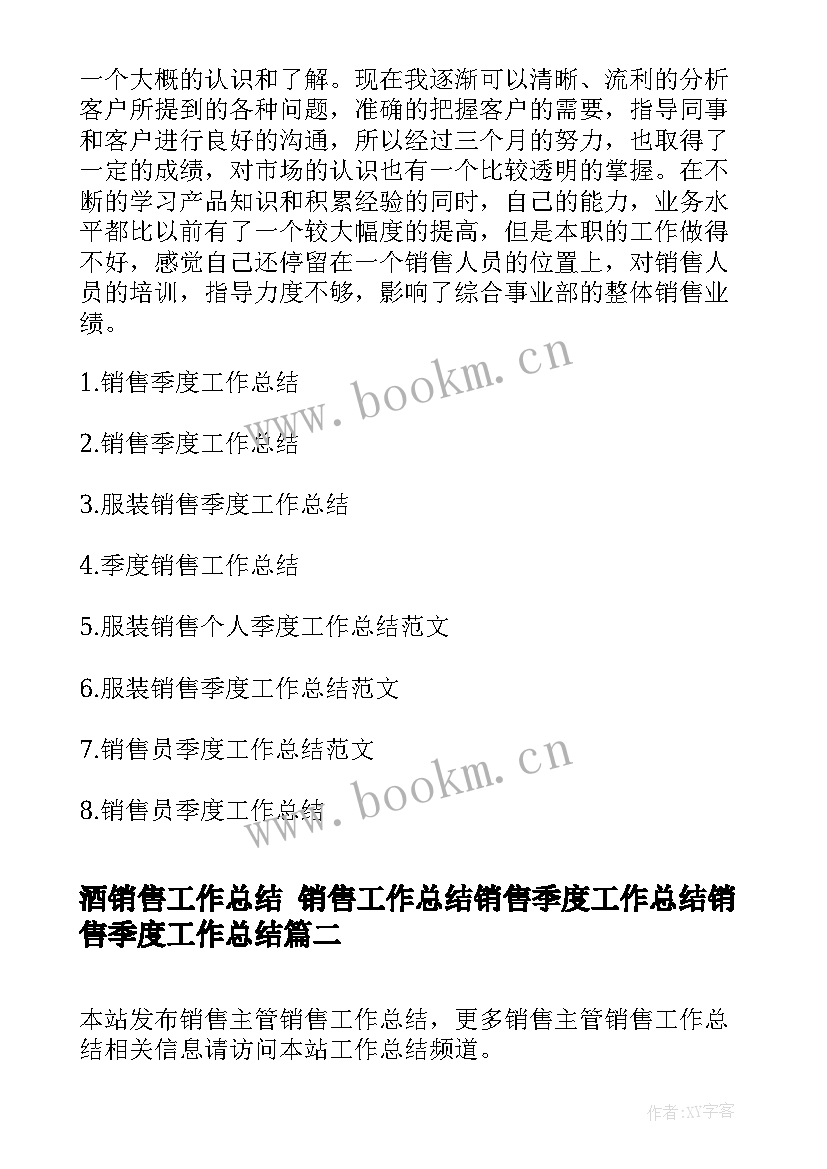 最新酒销售工作总结 销售工作总结销售季度工作总结销售季度工作总结(汇总10篇)