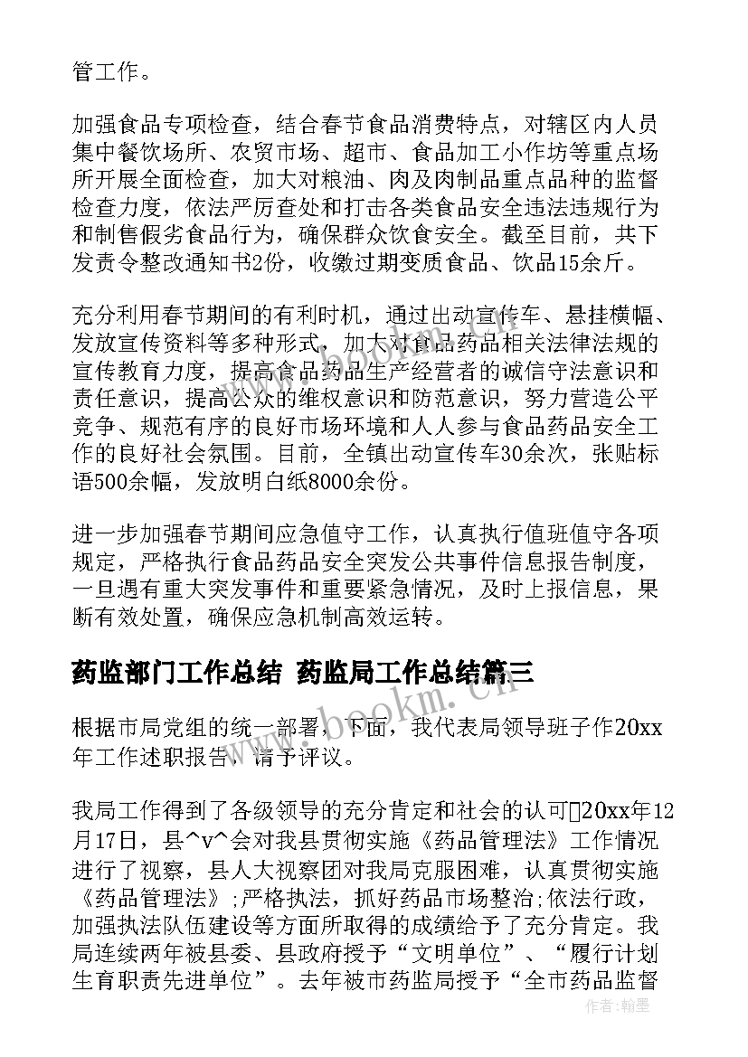 药监部门工作总结 药监局工作总结(优秀8篇)