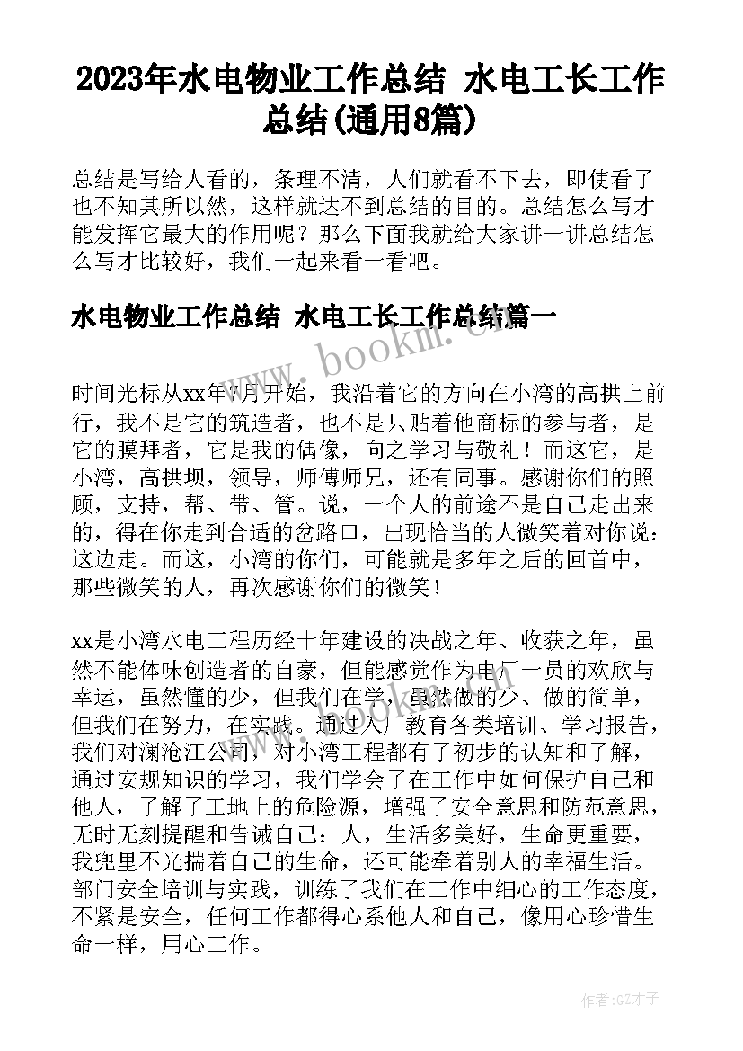 2023年水电物业工作总结 水电工长工作总结(通用8篇)