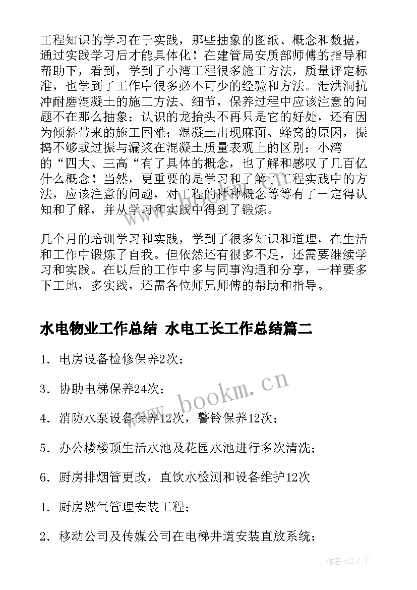 2023年水电物业工作总结 水电工长工作总结(通用8篇)