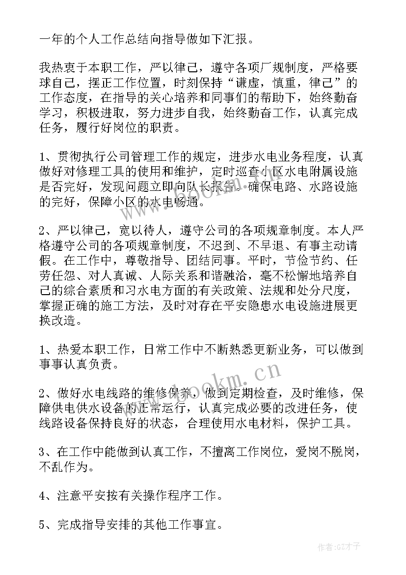 2023年水电物业工作总结 水电工长工作总结(通用8篇)