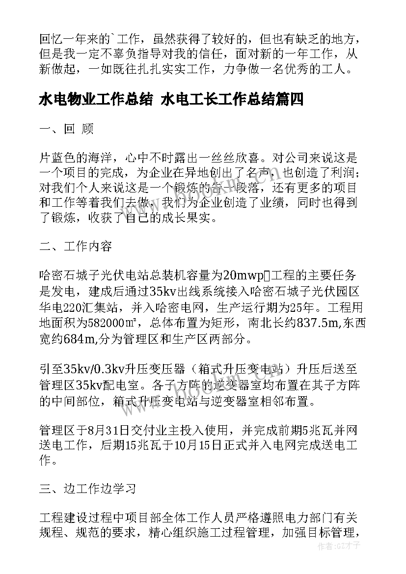 2023年水电物业工作总结 水电工长工作总结(通用8篇)