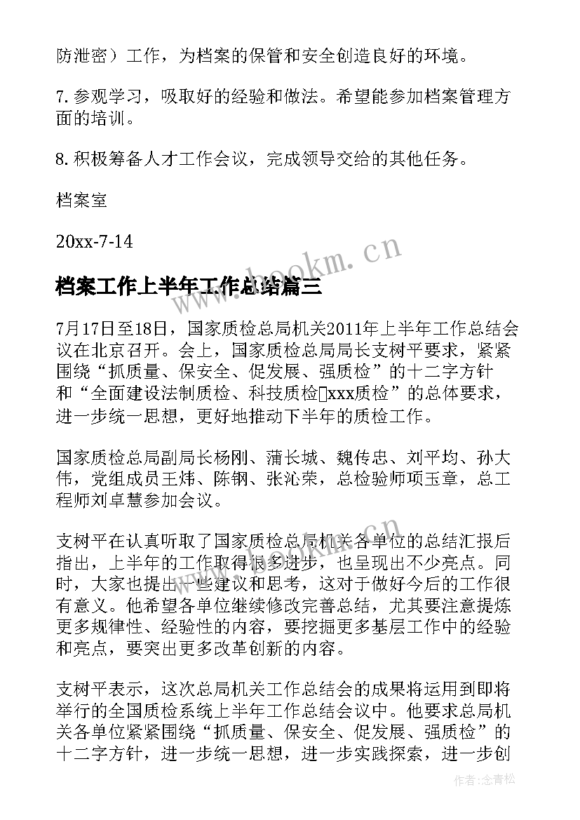 2023年档案工作上半年工作总结(汇总9篇)