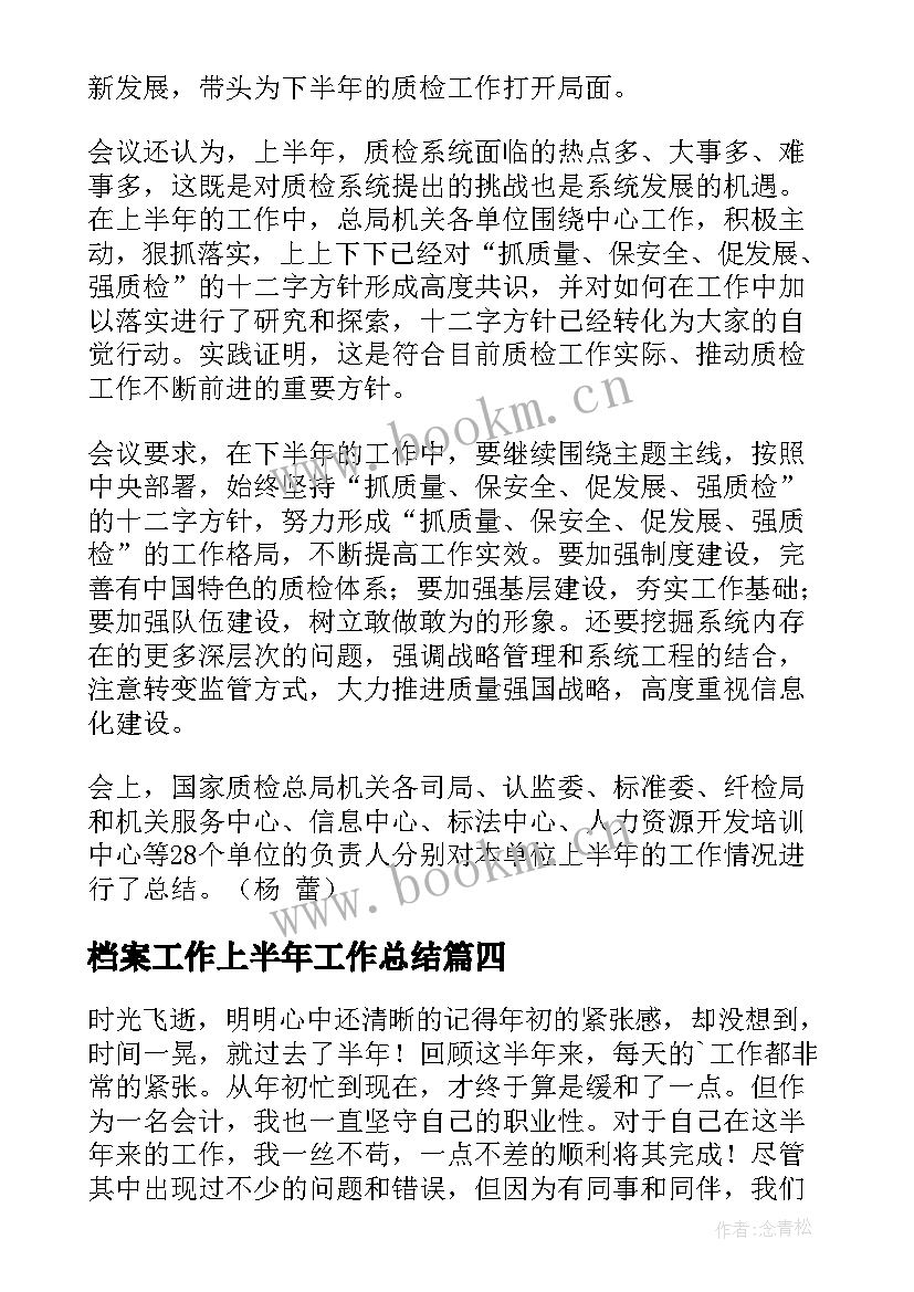 2023年档案工作上半年工作总结(汇总9篇)