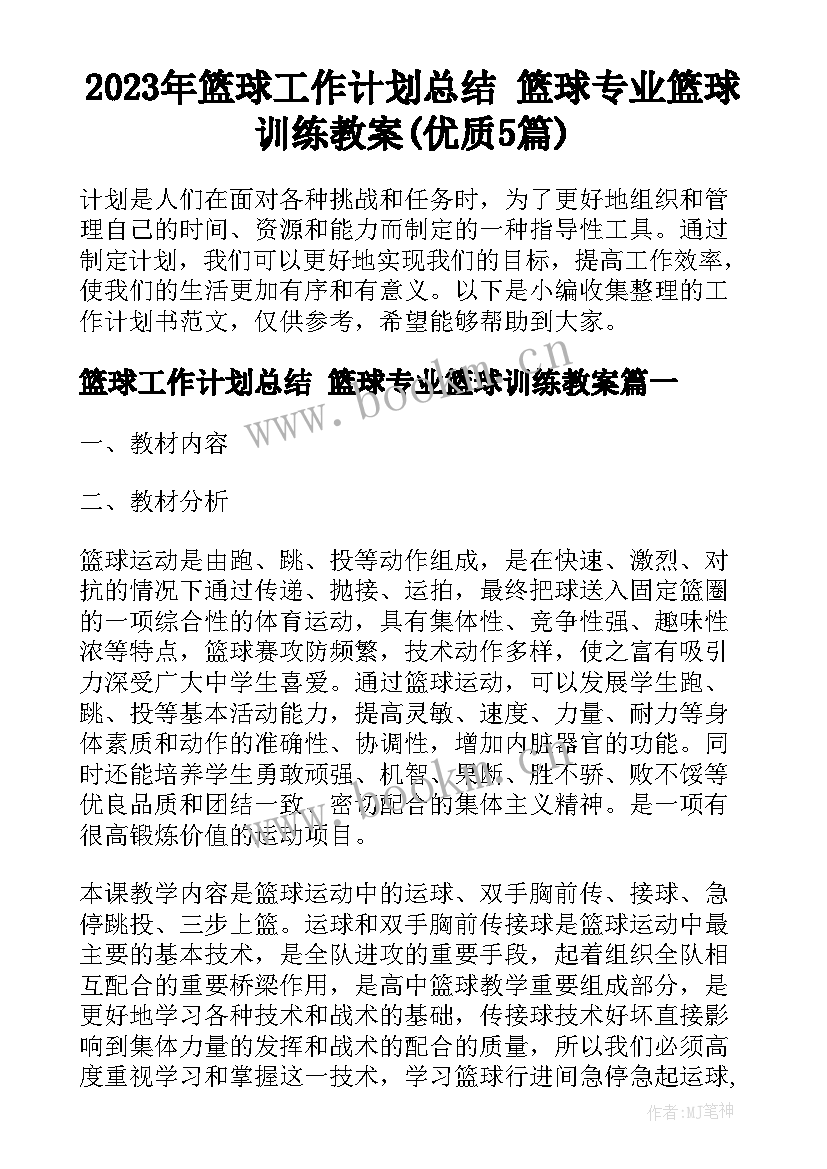 2023年篮球工作计划总结 篮球专业篮球训练教案(优质5篇)