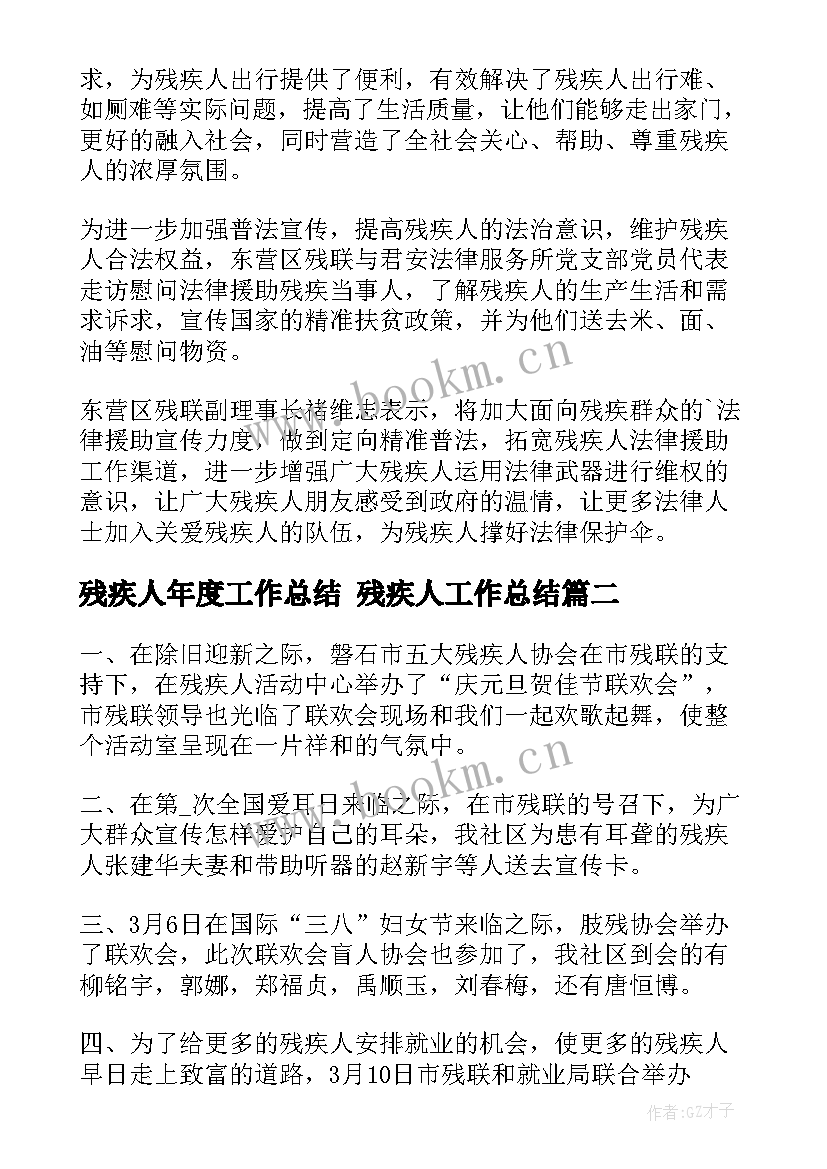 残疾人年度工作总结 残疾人工作总结(汇总5篇)