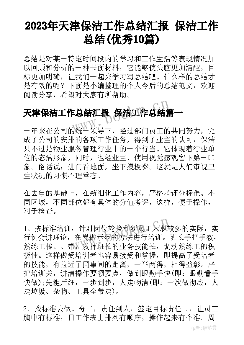 2023年天津保洁工作总结汇报 保洁工作总结(优秀10篇)