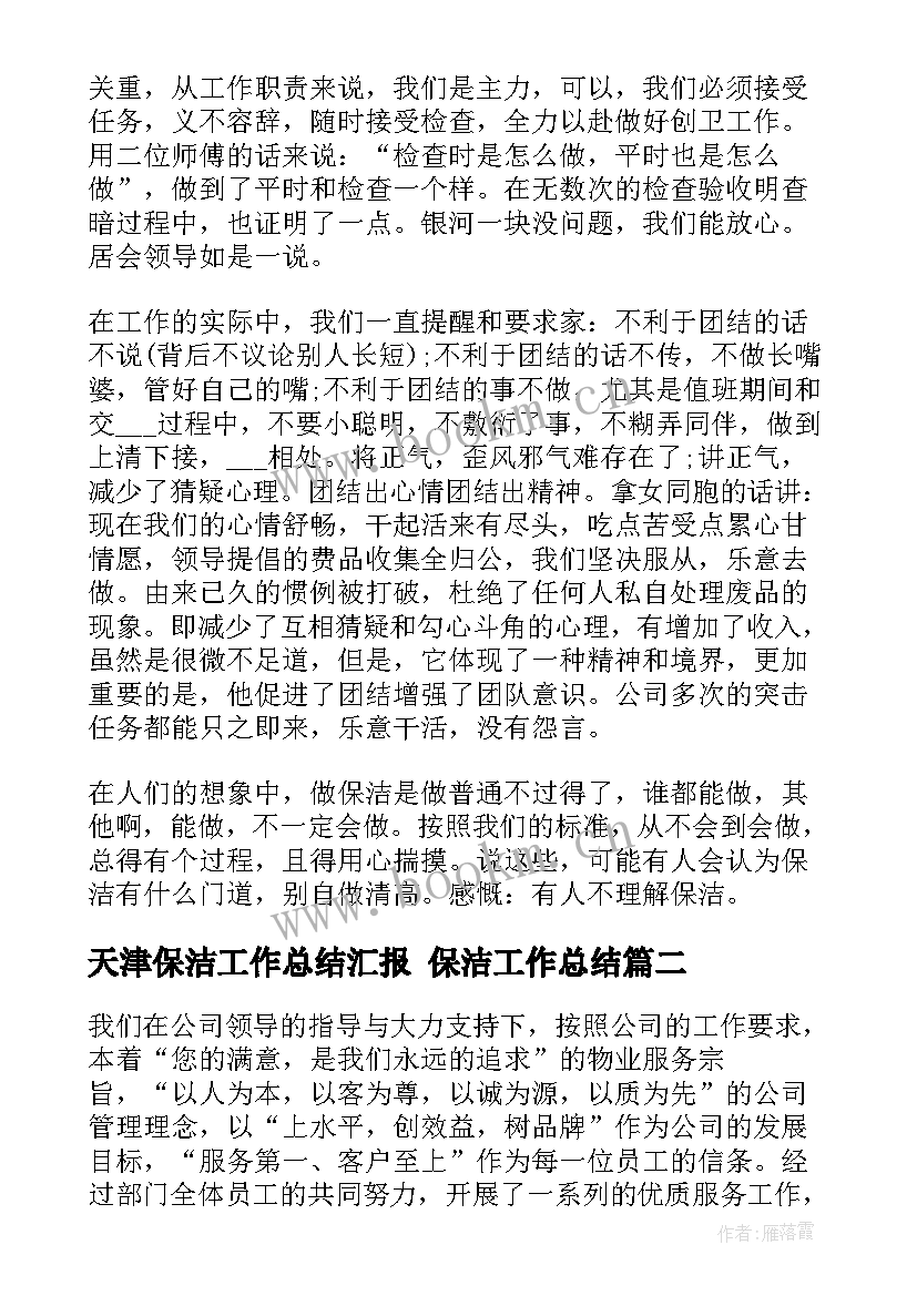 2023年天津保洁工作总结汇报 保洁工作总结(优秀10篇)