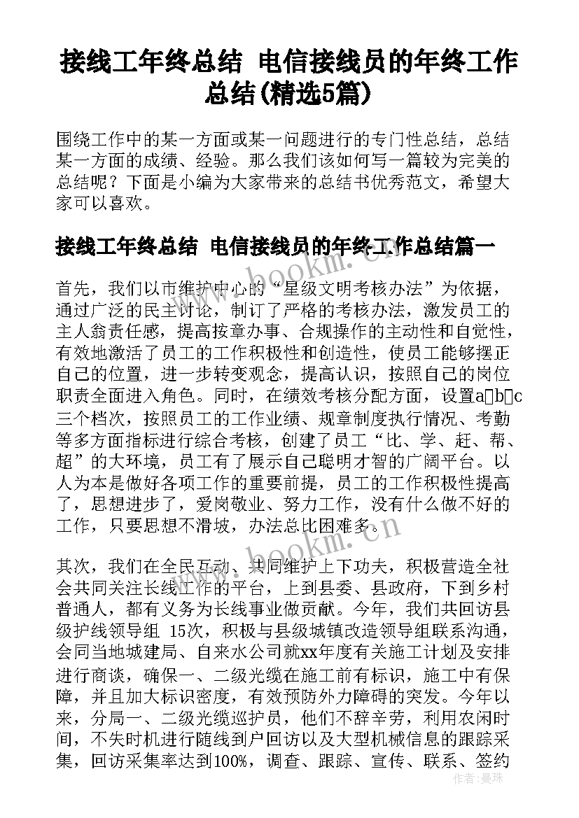 接线工年终总结 电信接线员的年终工作总结(精选5篇)