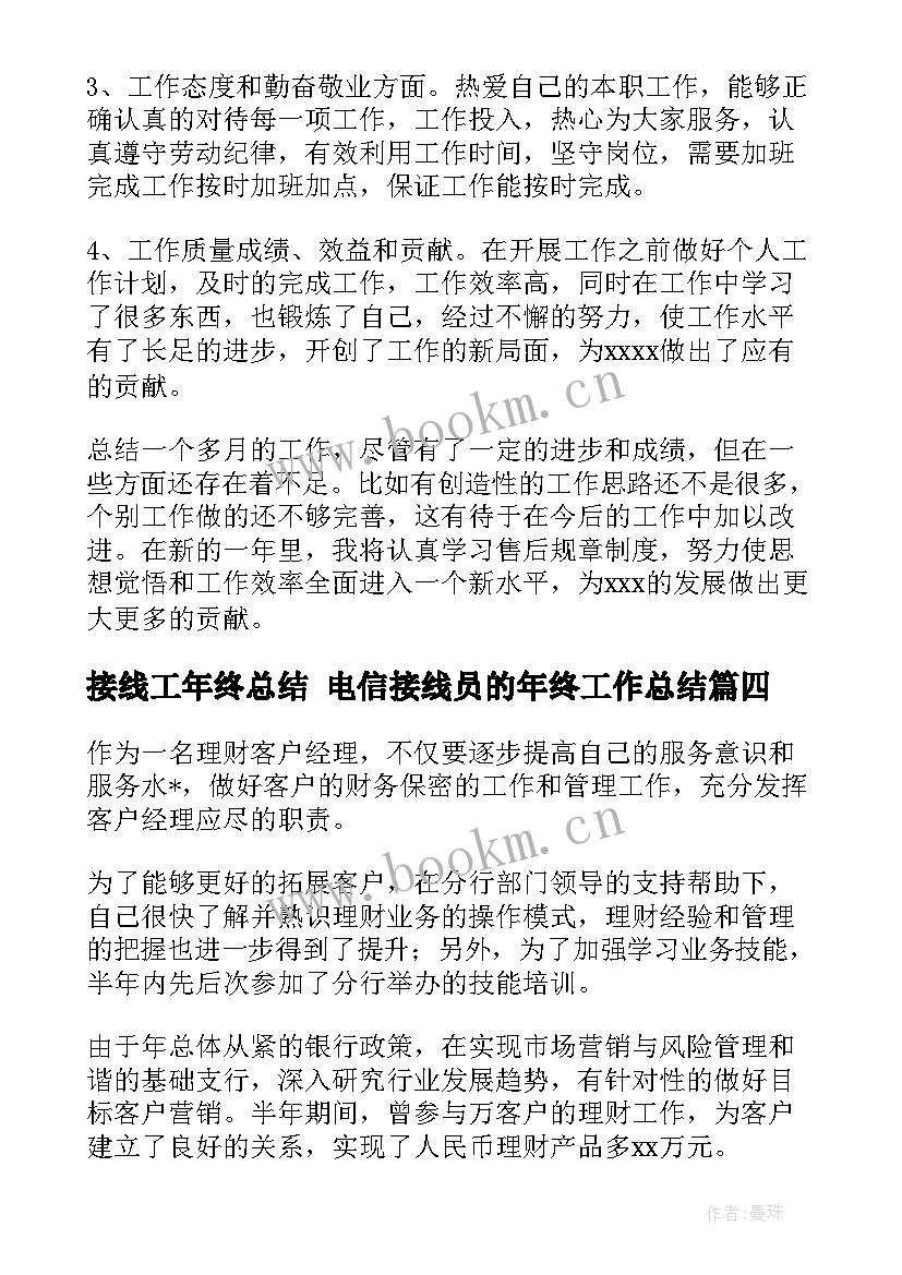 接线工年终总结 电信接线员的年终工作总结(精选5篇)