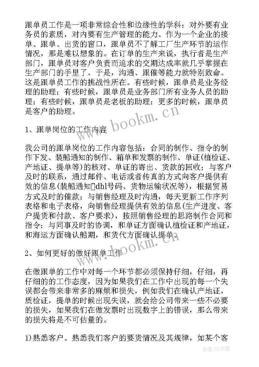 跟单的工作总结 跟单文员工作总结(汇总5篇)