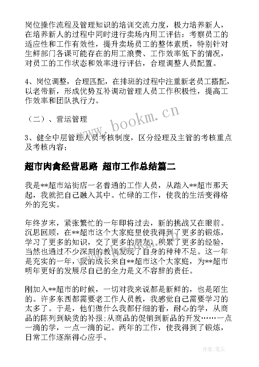 超市肉禽经营思路 超市工作总结(精选7篇)