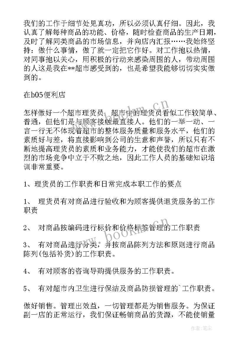 超市肉禽经营思路 超市工作总结(精选7篇)