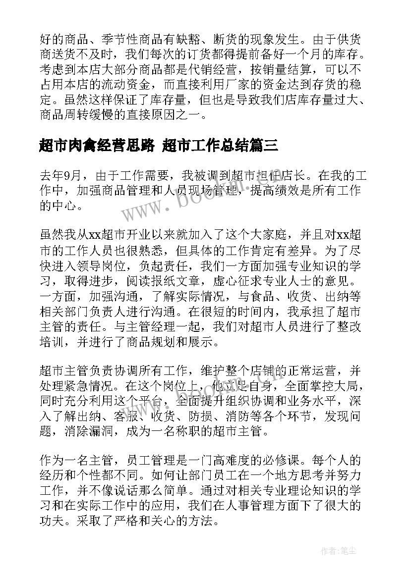 超市肉禽经营思路 超市工作总结(精选7篇)