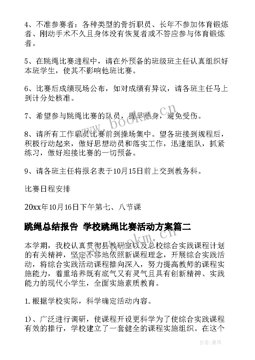 最新跳绳总结报告 学校跳绳比赛活动方案(实用7篇)