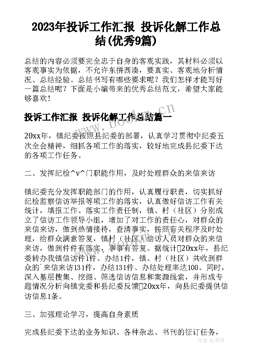 2023年投诉工作汇报 投诉化解工作总结(优秀9篇)