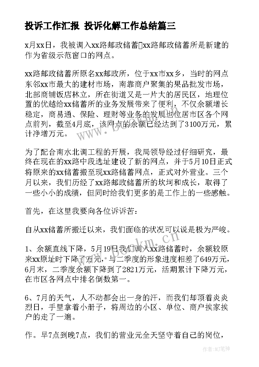 2023年投诉工作汇报 投诉化解工作总结(优秀9篇)