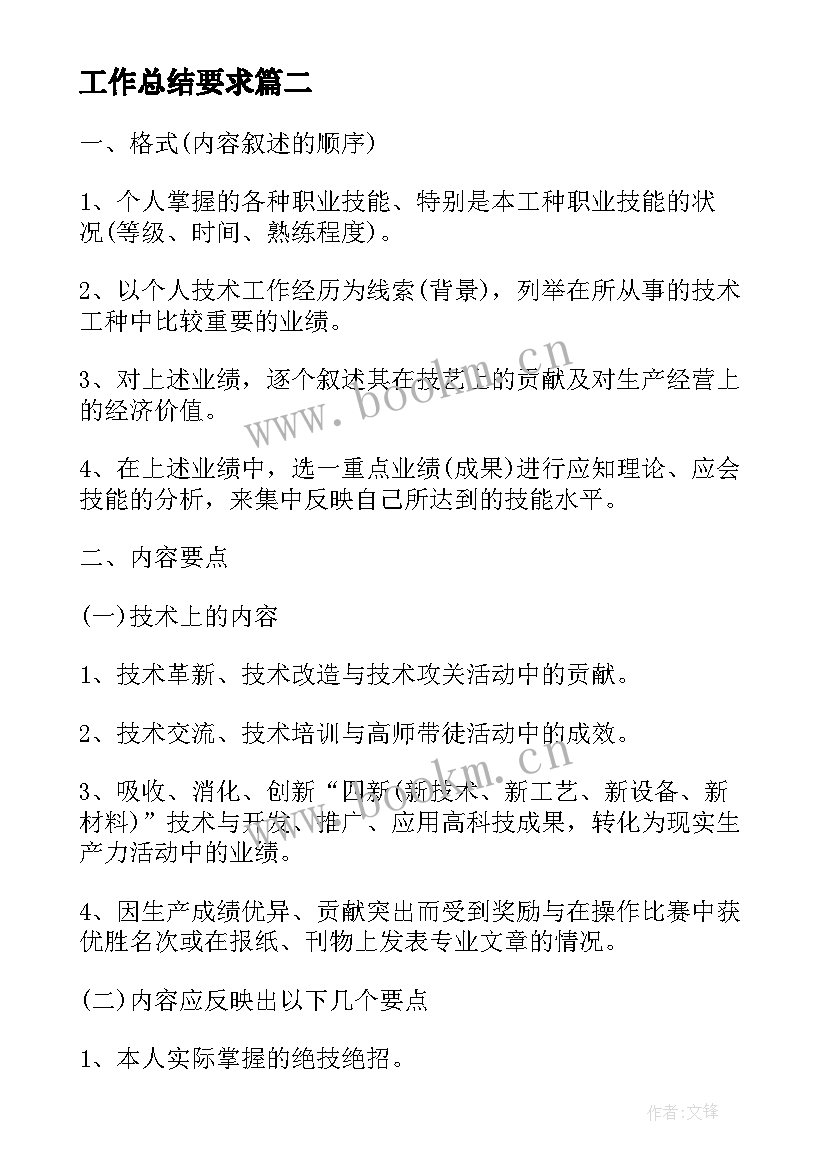 最新工作总结要求(优质7篇)