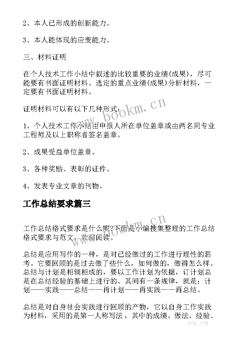 最新工作总结要求(优质7篇)