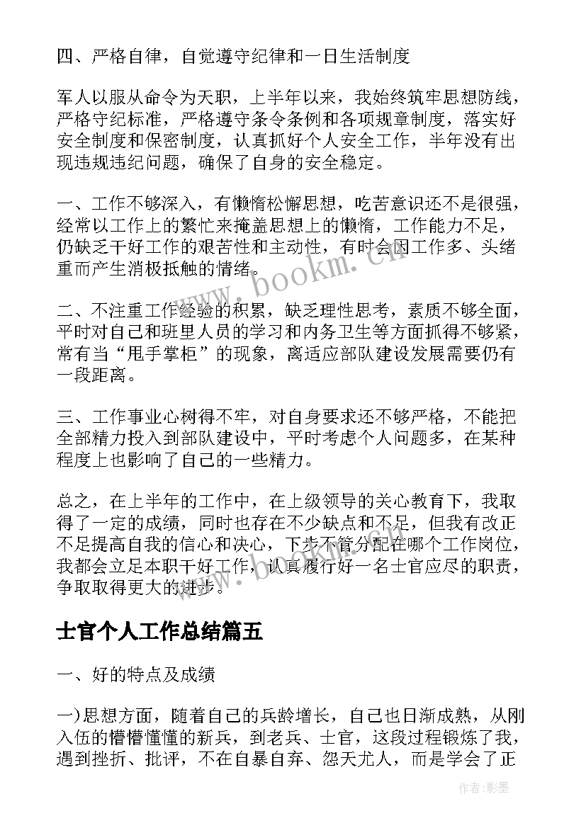 2023年士官个人工作总结(实用6篇)