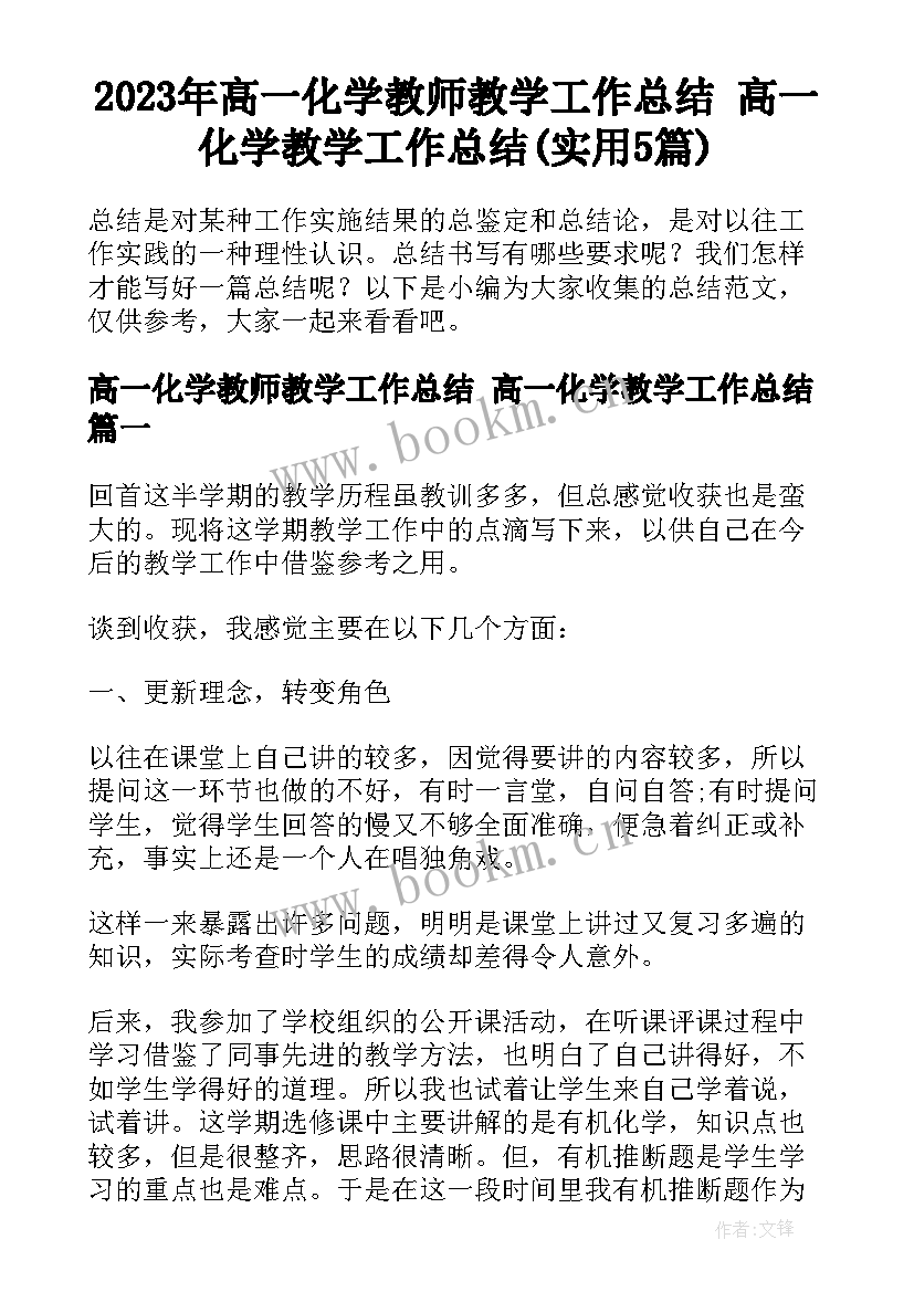 2023年高一化学教师教学工作总结 高一化学教学工作总结(实用5篇)