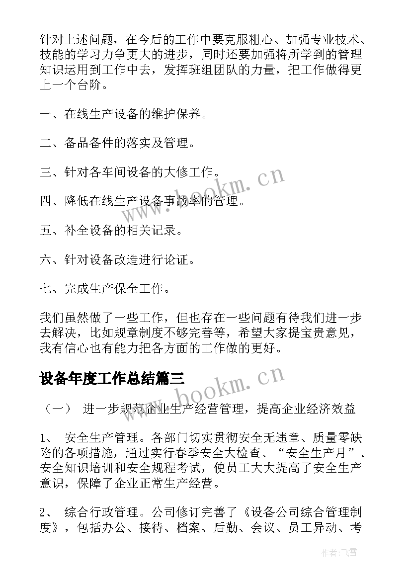 2023年设备年度工作总结(模板5篇)