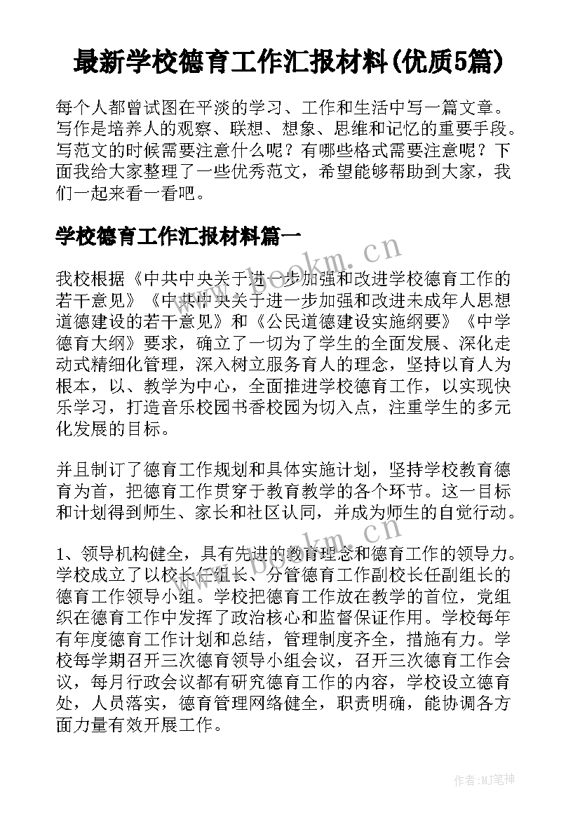 最新学校德育工作汇报材料(优质5篇)