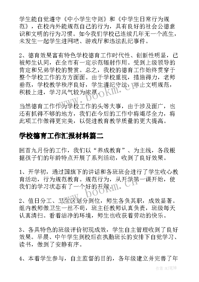 最新学校德育工作汇报材料(优质5篇)