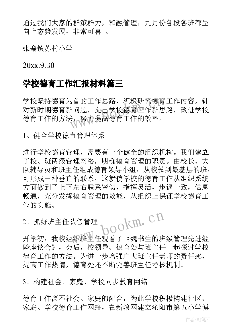 最新学校德育工作汇报材料(优质5篇)