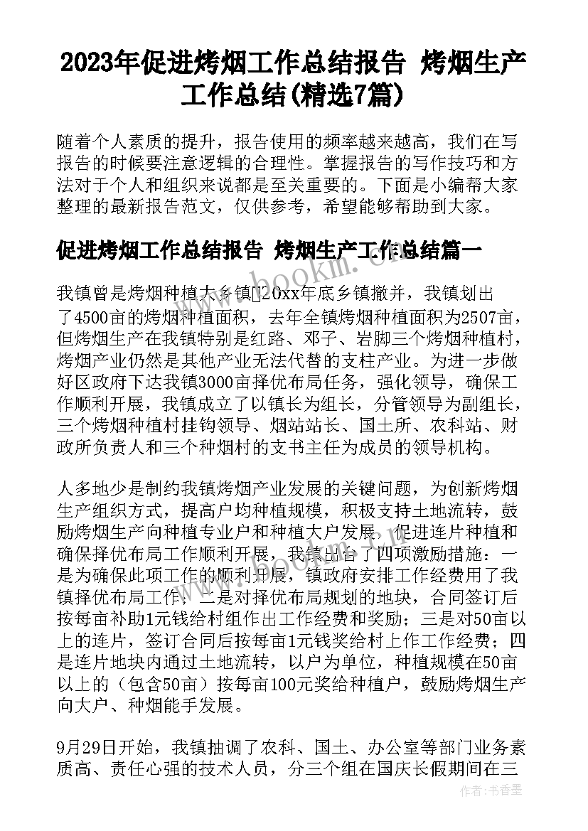 2023年促进烤烟工作总结报告 烤烟生产工作总结(精选7篇)