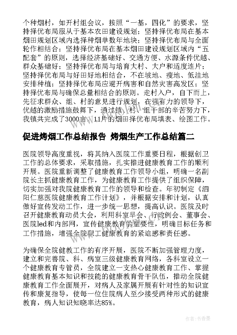 2023年促进烤烟工作总结报告 烤烟生产工作总结(精选7篇)