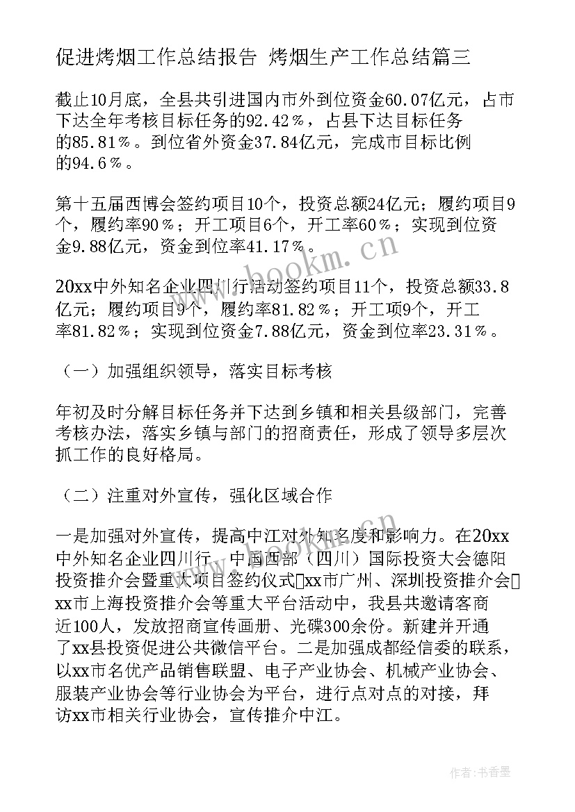 2023年促进烤烟工作总结报告 烤烟生产工作总结(精选7篇)