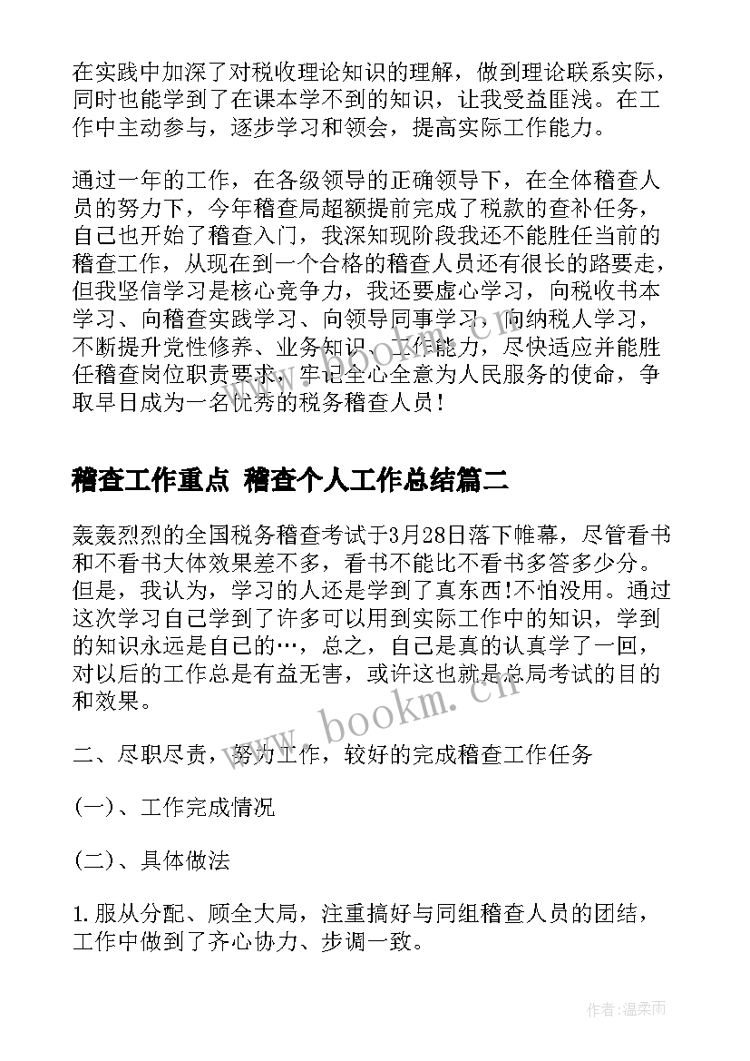 稽查工作重点 稽查个人工作总结(精选6篇)