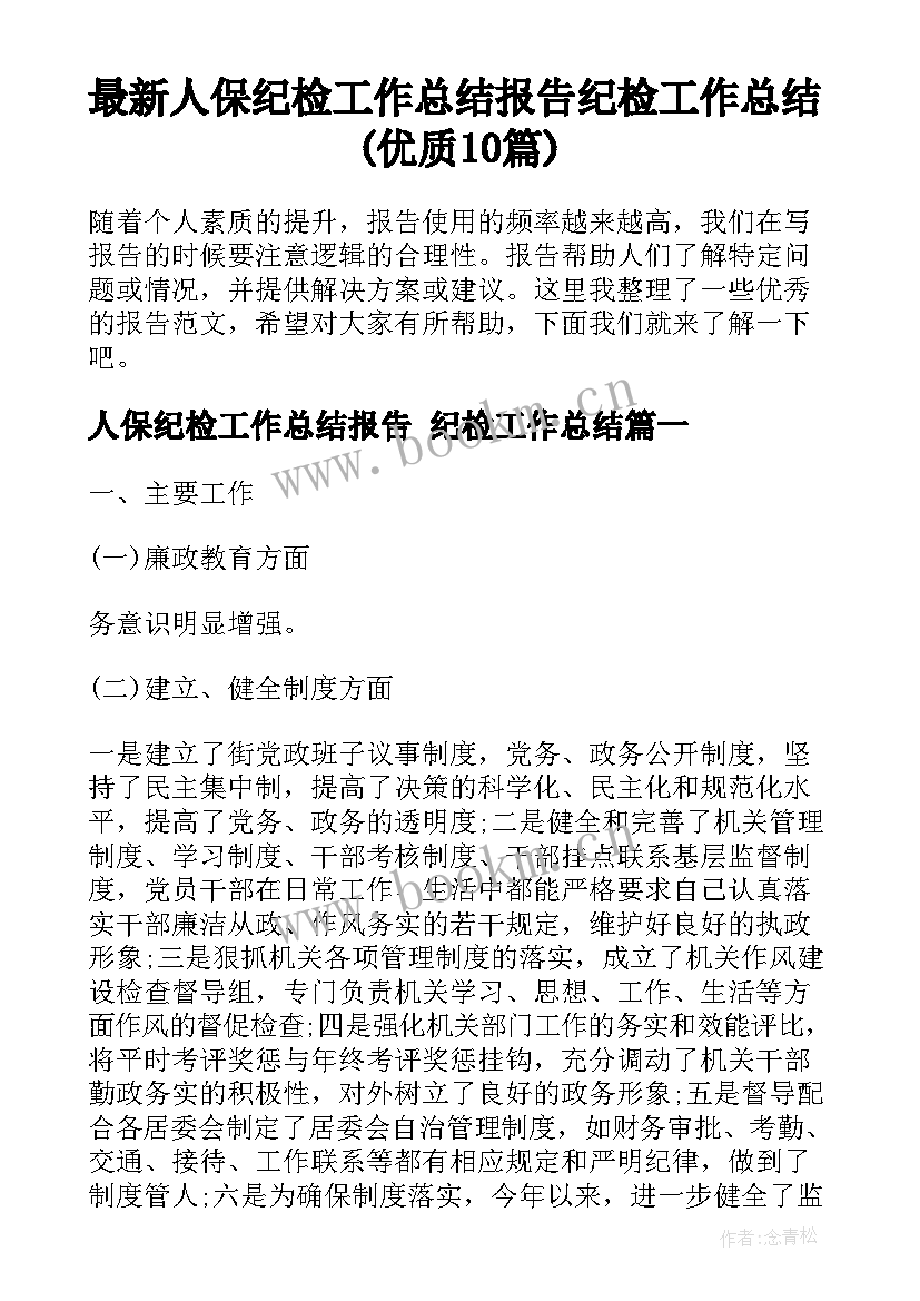 最新人保纪检工作总结报告 纪检工作总结(优质10篇)