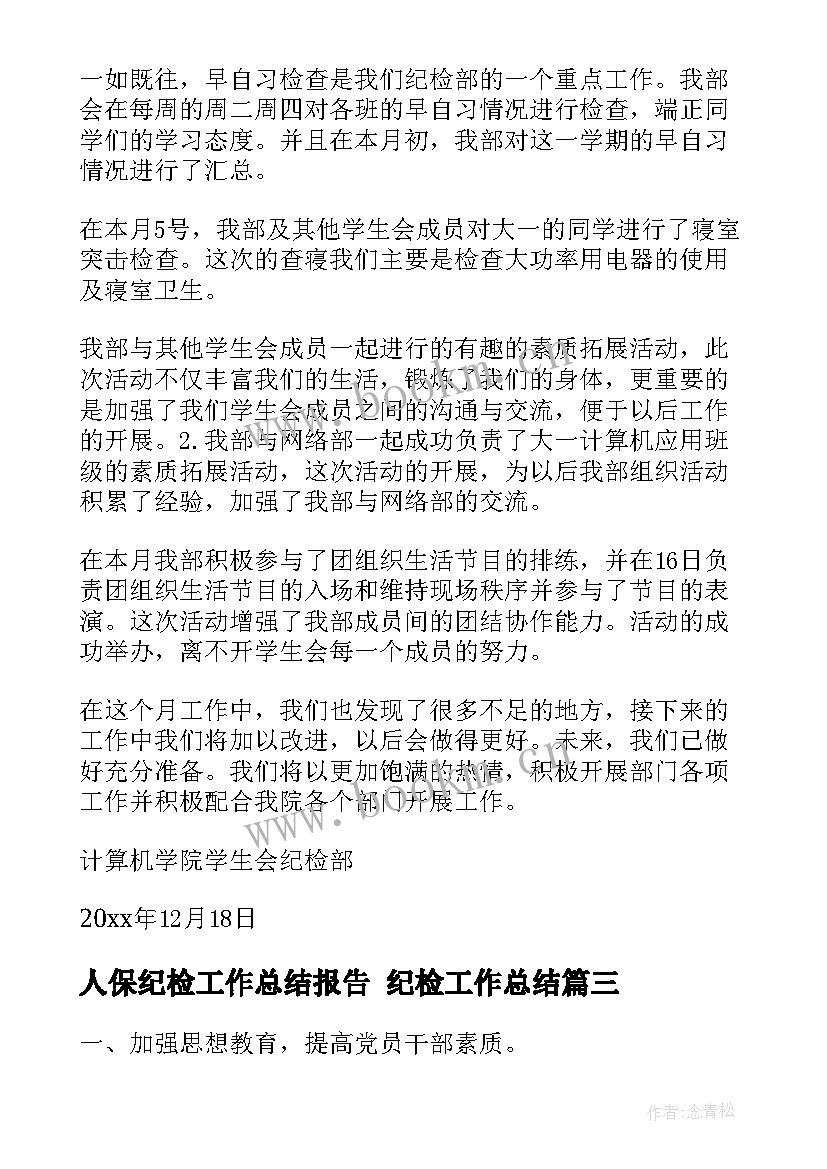 最新人保纪检工作总结报告 纪检工作总结(优质10篇)