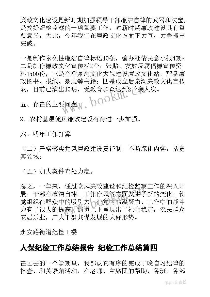 最新人保纪检工作总结报告 纪检工作总结(优质10篇)