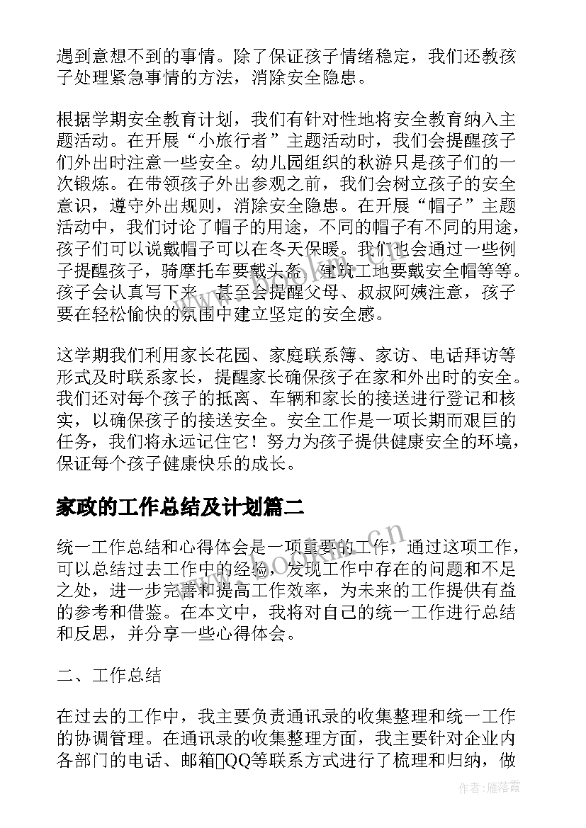 2023年家政的工作总结及计划(优质10篇)