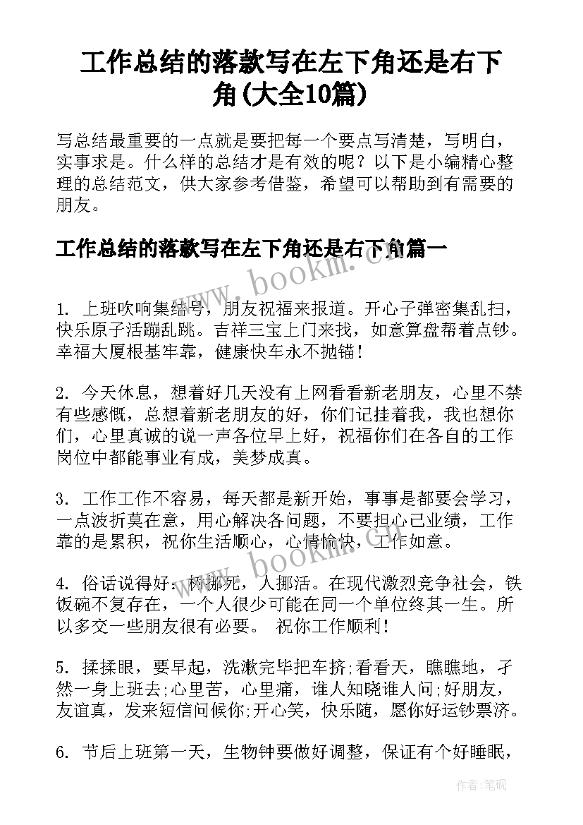 工作总结的落款写在左下角还是右下角(大全10篇)