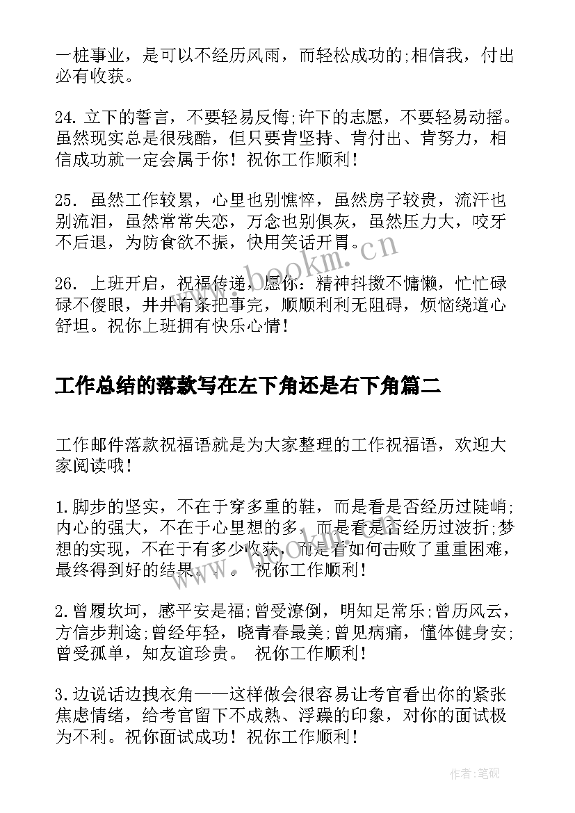 工作总结的落款写在左下角还是右下角(大全10篇)