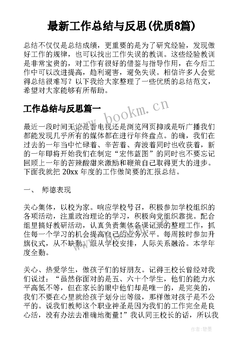 最新工作总结与反思(优质8篇)