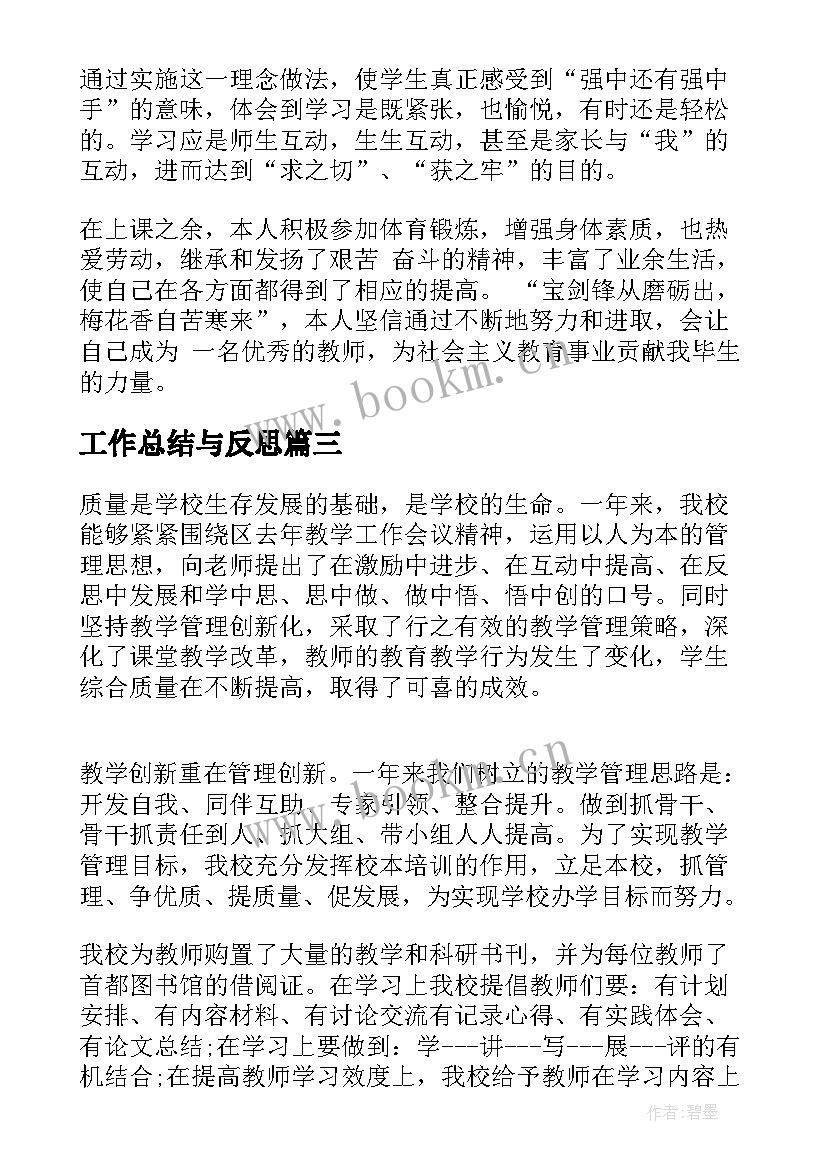 最新工作总结与反思(优质8篇)