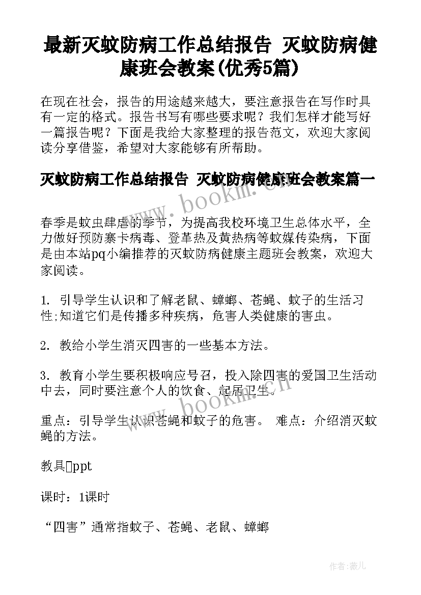 最新灭蚊防病工作总结报告 灭蚊防病健康班会教案(优秀5篇)